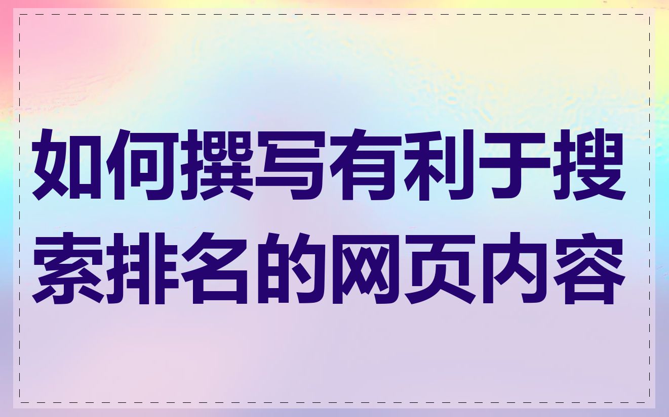如何撰写有利于搜索排名的网页内容
