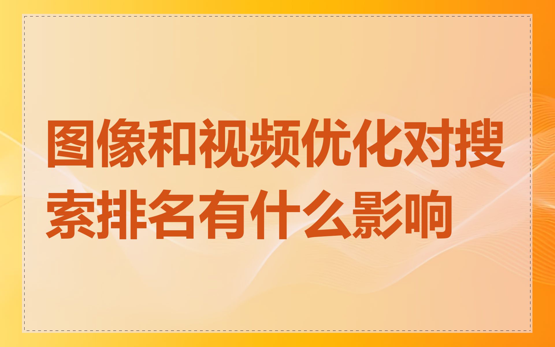 图像和视频优化对搜索排名有什么影响