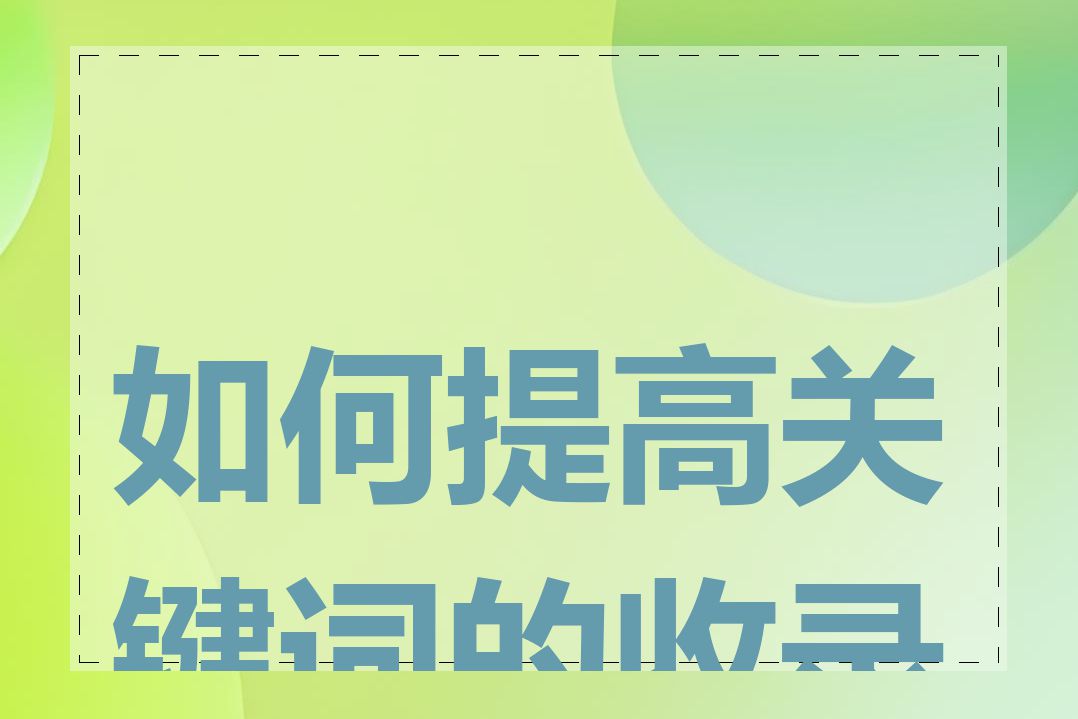 如何提高关键词的收录率
