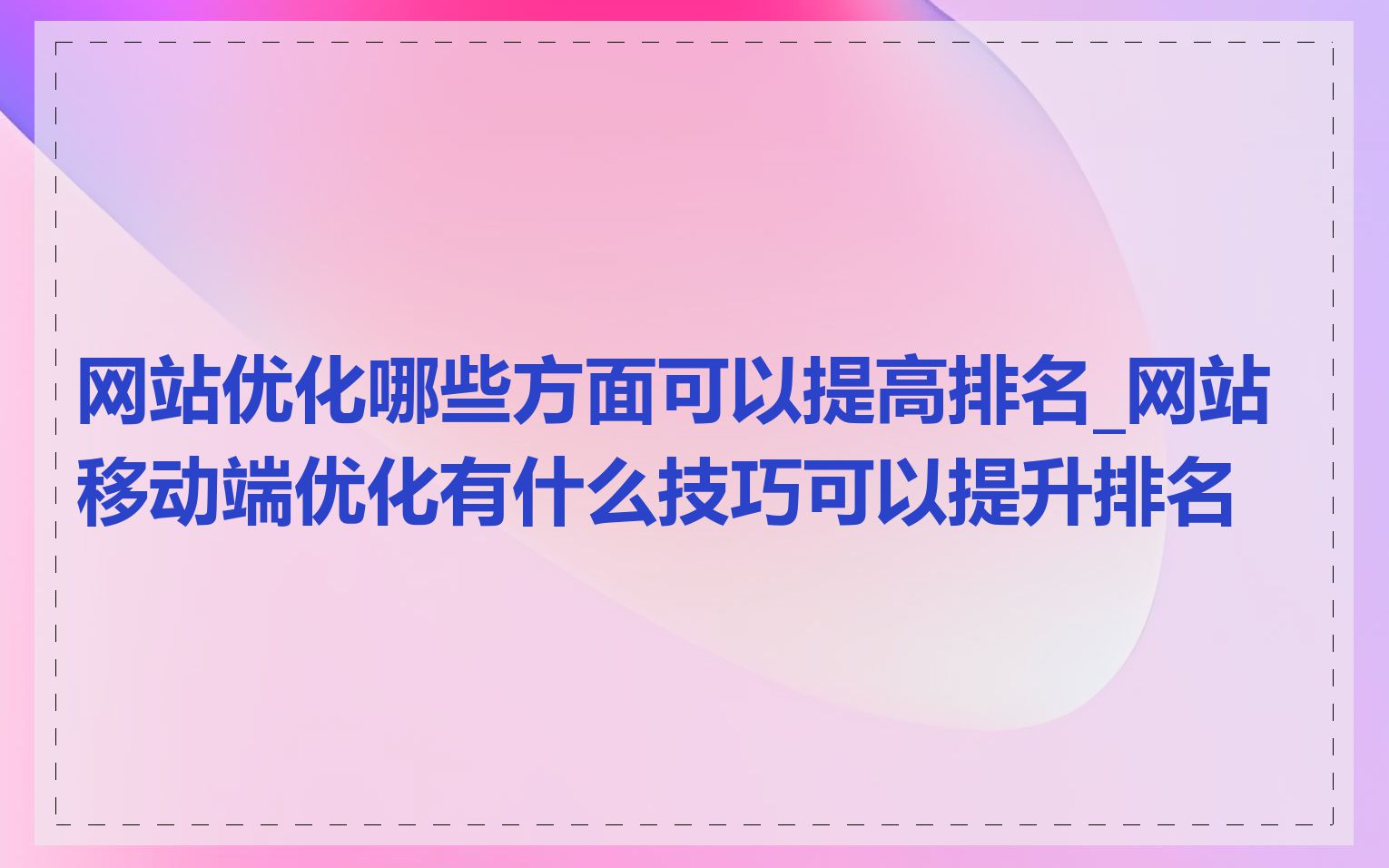 网站优化哪些方面可以提高排名_网站移动端优化有什么技巧可以提升排名