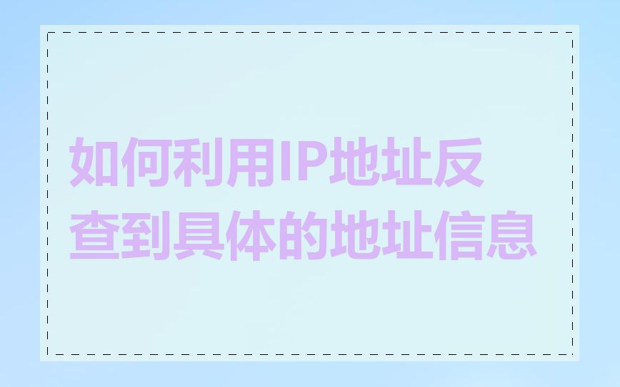 如何利用IP地址反查到具体的地址信息