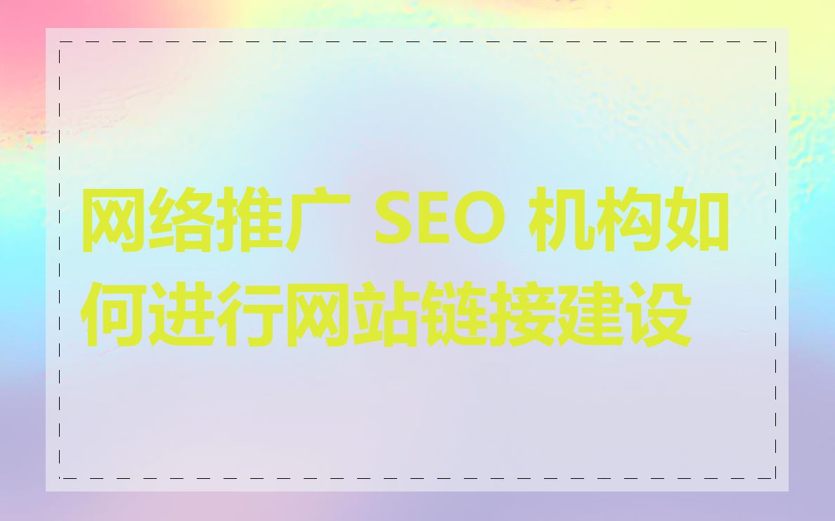 网络推广 SEO 机构如何进行网站链接建设