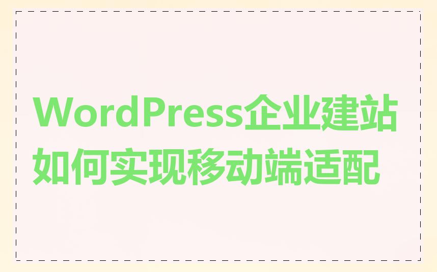 WordPress企业建站如何实现移动端适配