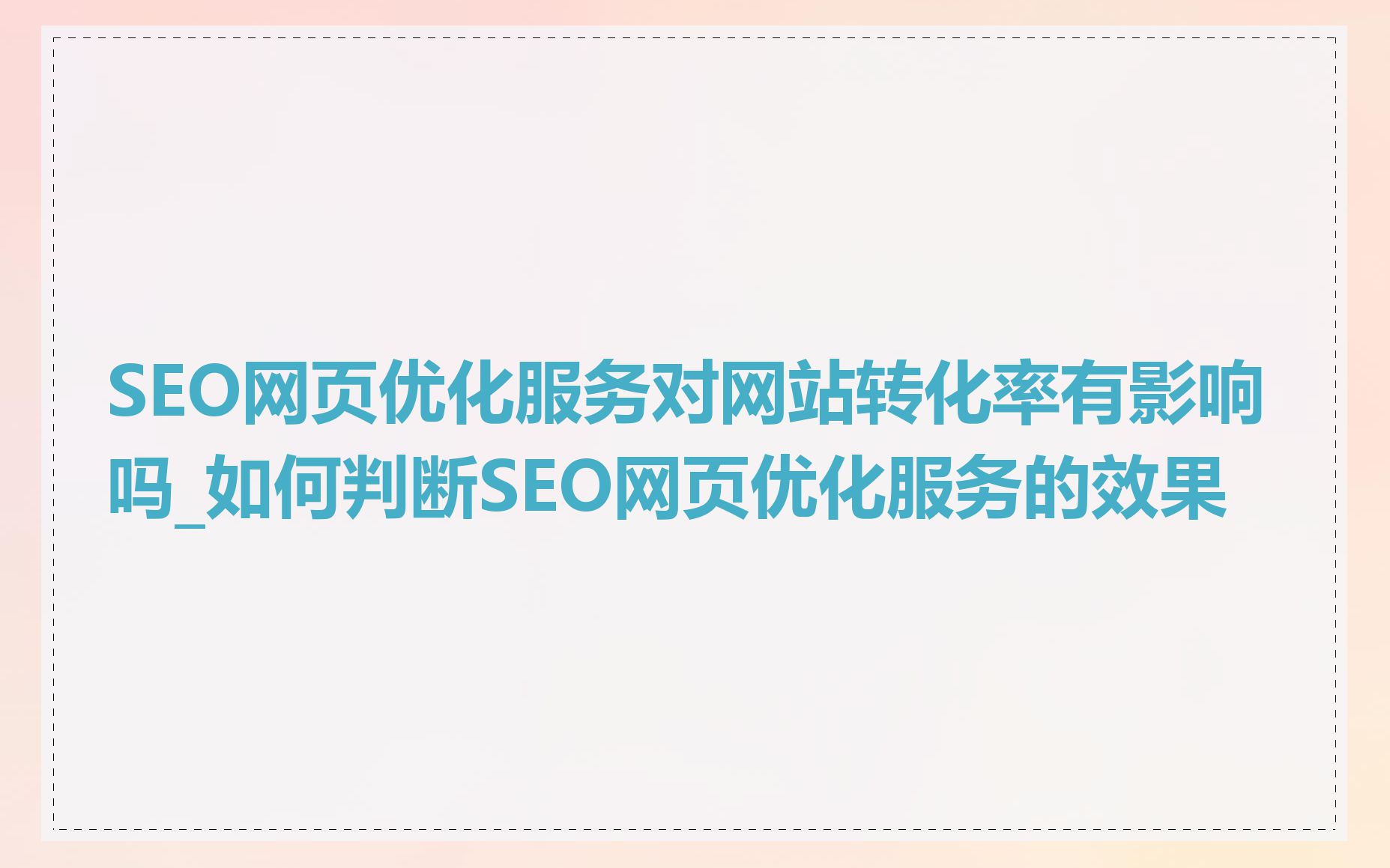 SEO网页优化服务对网站转化率有影响吗_如何判断SEO网页优化服务的效果