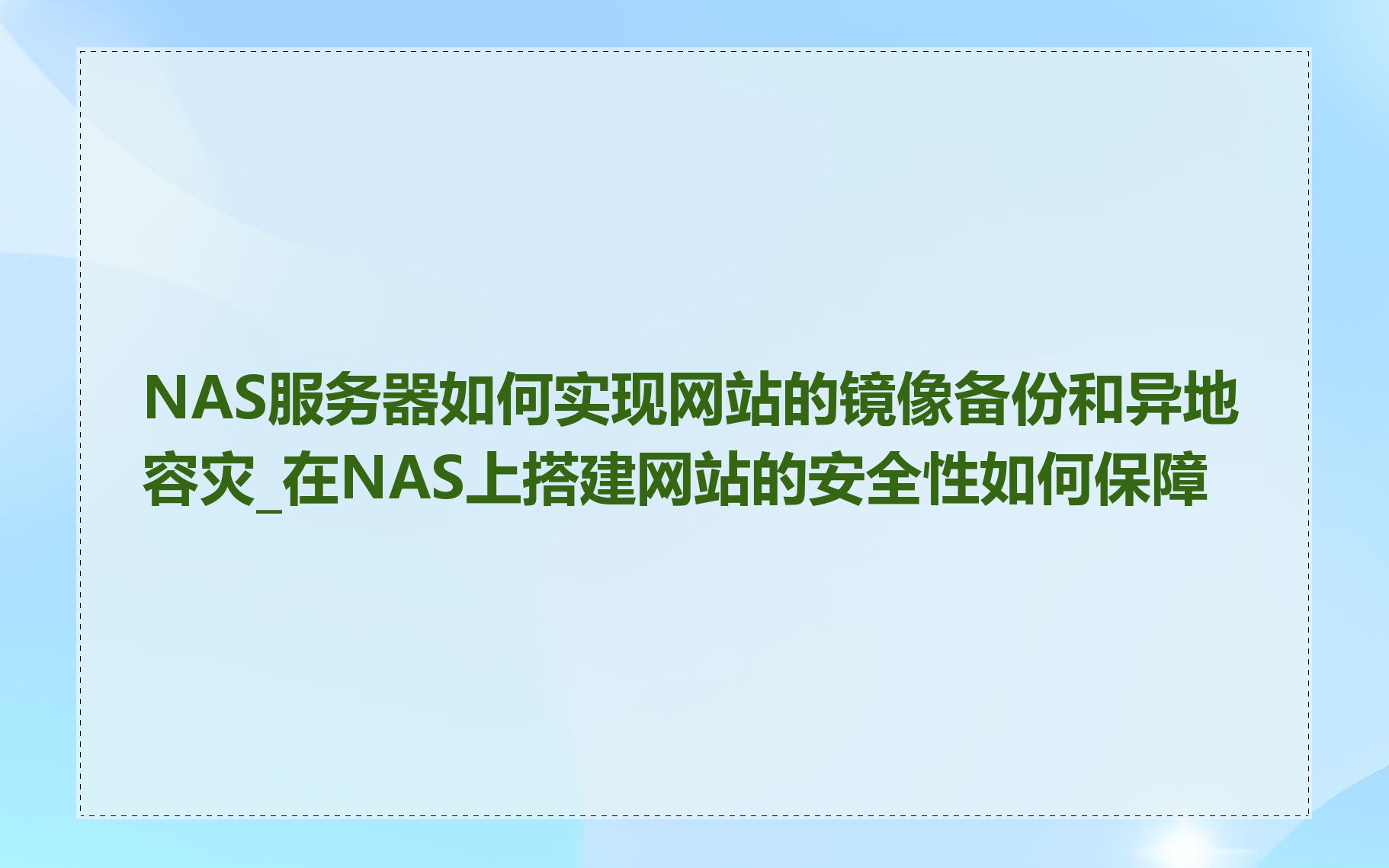 NAS服务器如何实现网站的镜像备份和异地容灾_在NAS上搭建网站的安全性如何保障