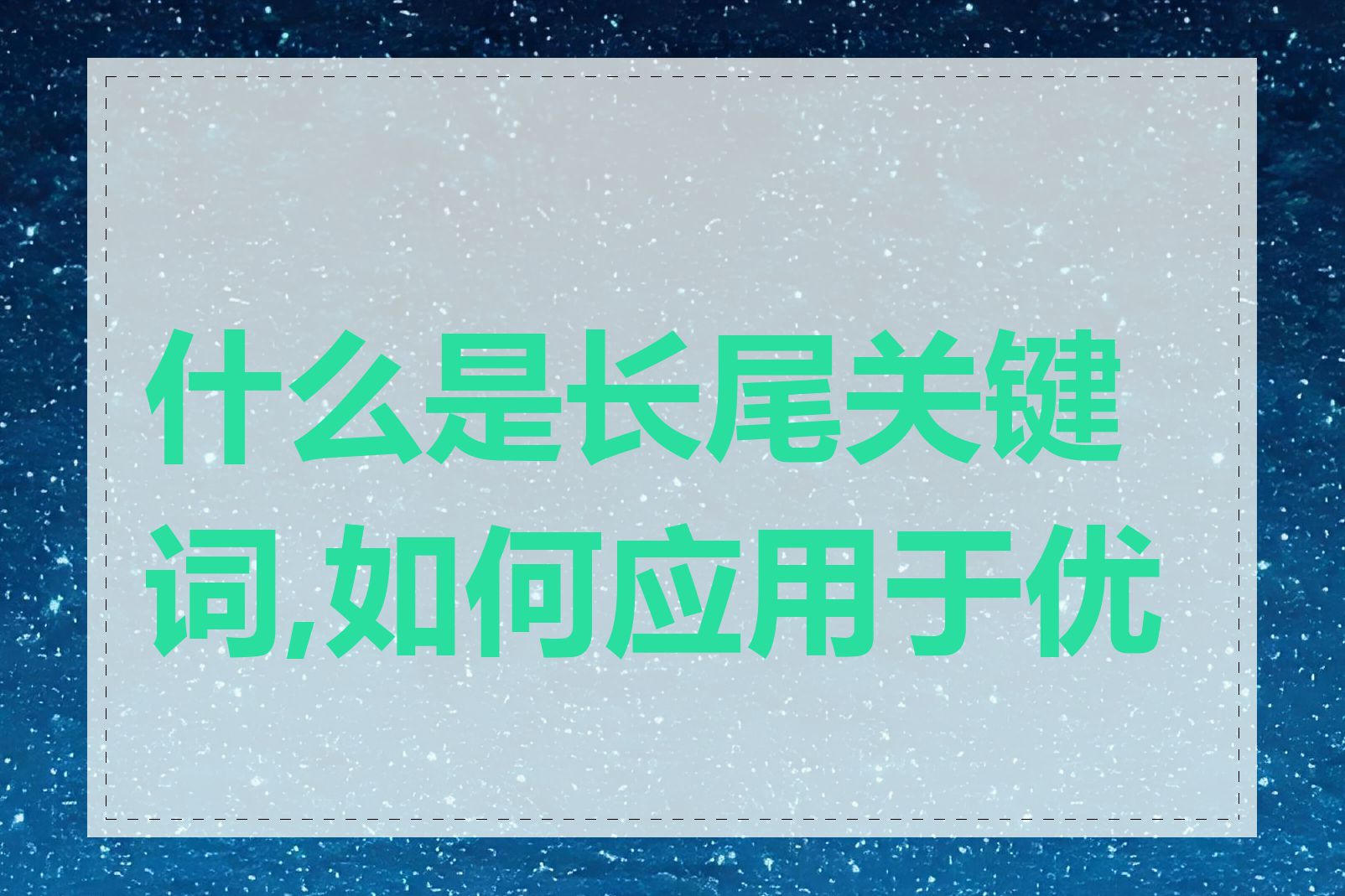 什么是长尾关键词,如何应用于优化