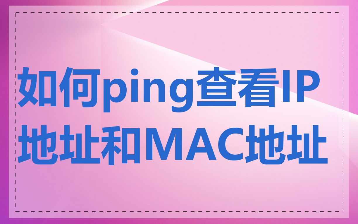 如何ping查看IP地址和MAC地址