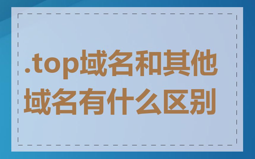 .top域名和其他域名有什么区别