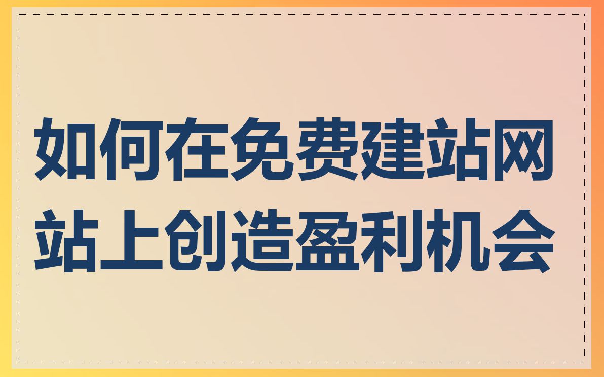 如何在免费建站网站上创造盈利机会