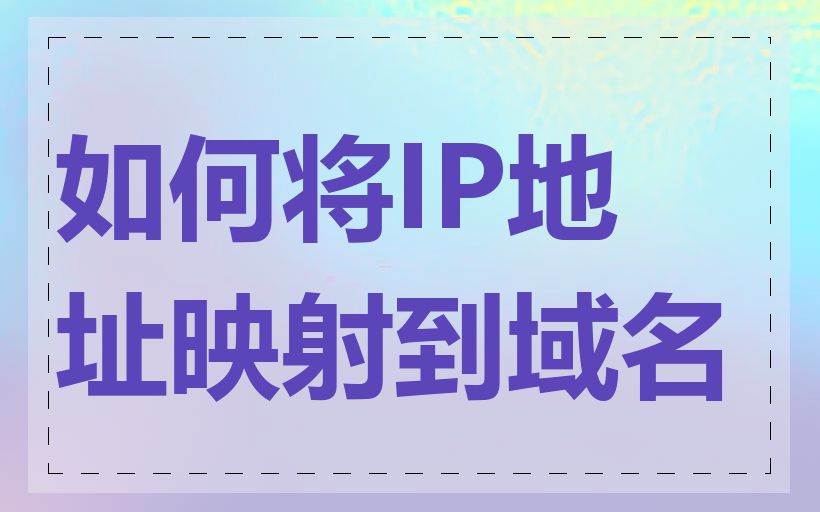 如何将IP地址映射到域名