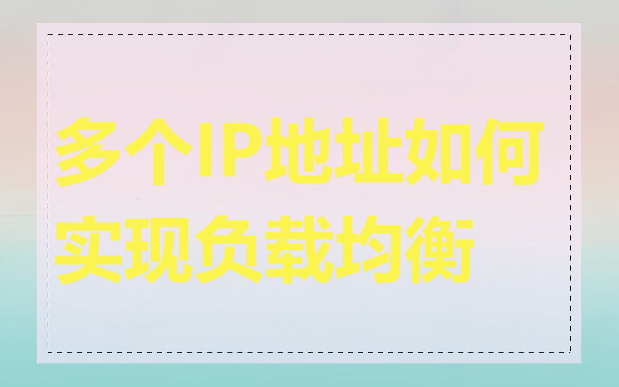 多个IP地址如何实现负载均衡