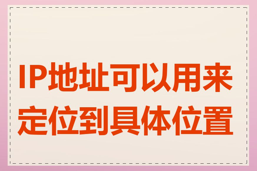 IP地址可以用来定位到具体位置吗