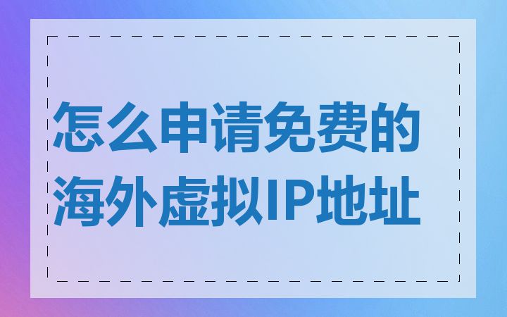 怎么申请免费的海外虚拟IP地址