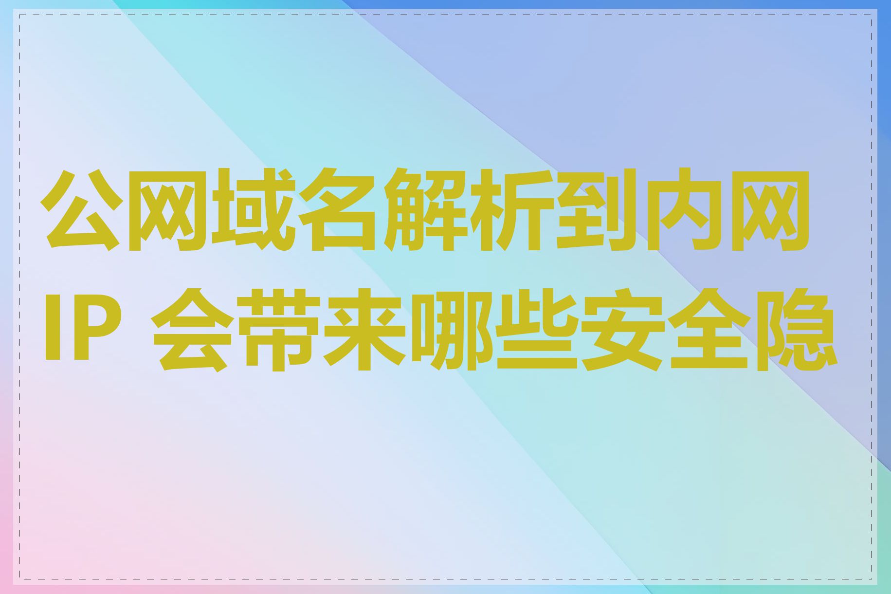 公网域名解析到内网 IP 会带来哪些安全隐患