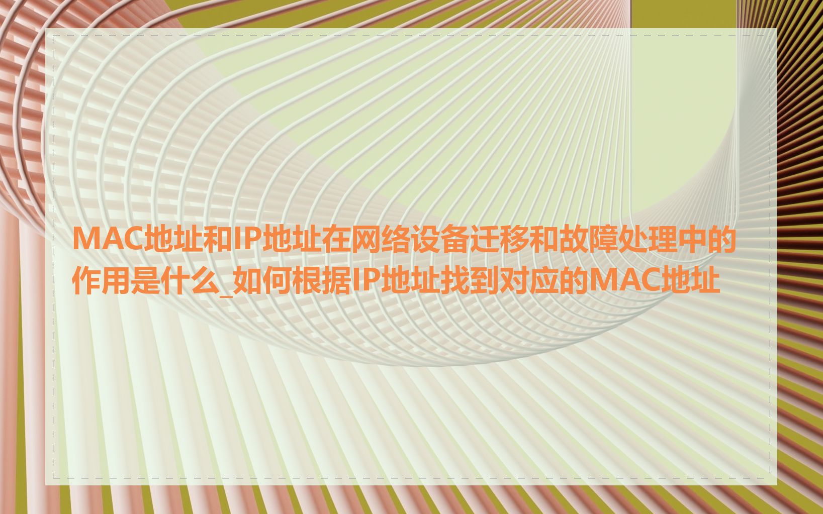 MAC地址和IP地址在网络设备迁移和故障处理中的作用是什么_如何根据IP地址找到对应的MAC地址