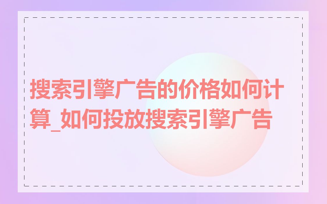 搜索引擎广告的价格如何计算_如何投放搜索引擎广告