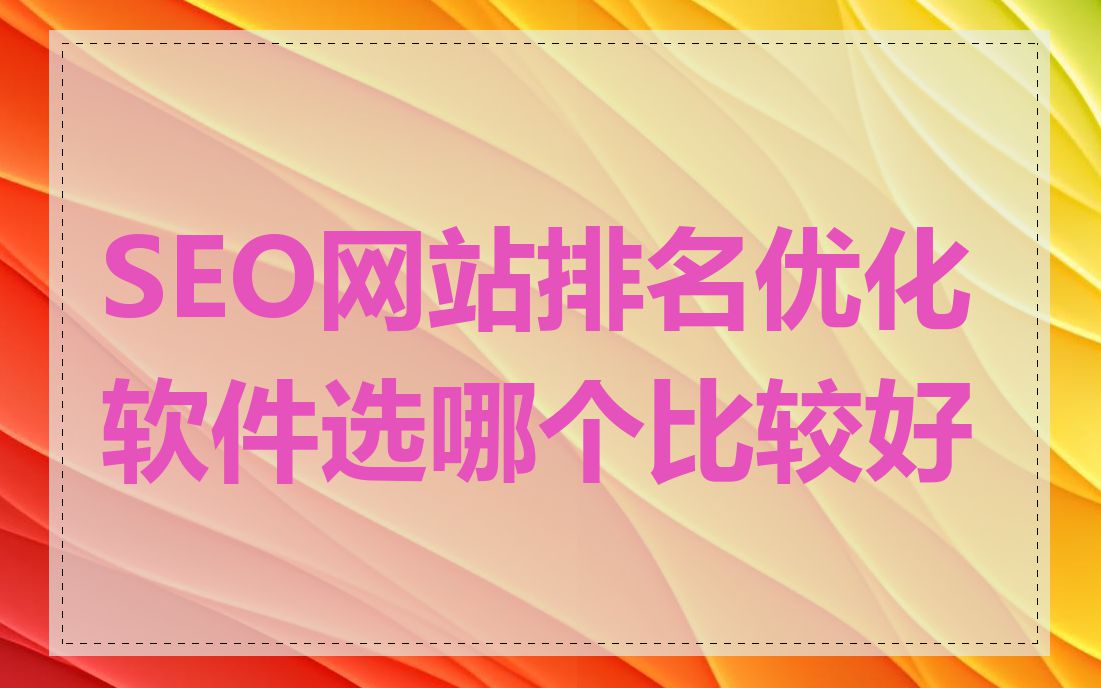 SEO网站排名优化软件选哪个比较好