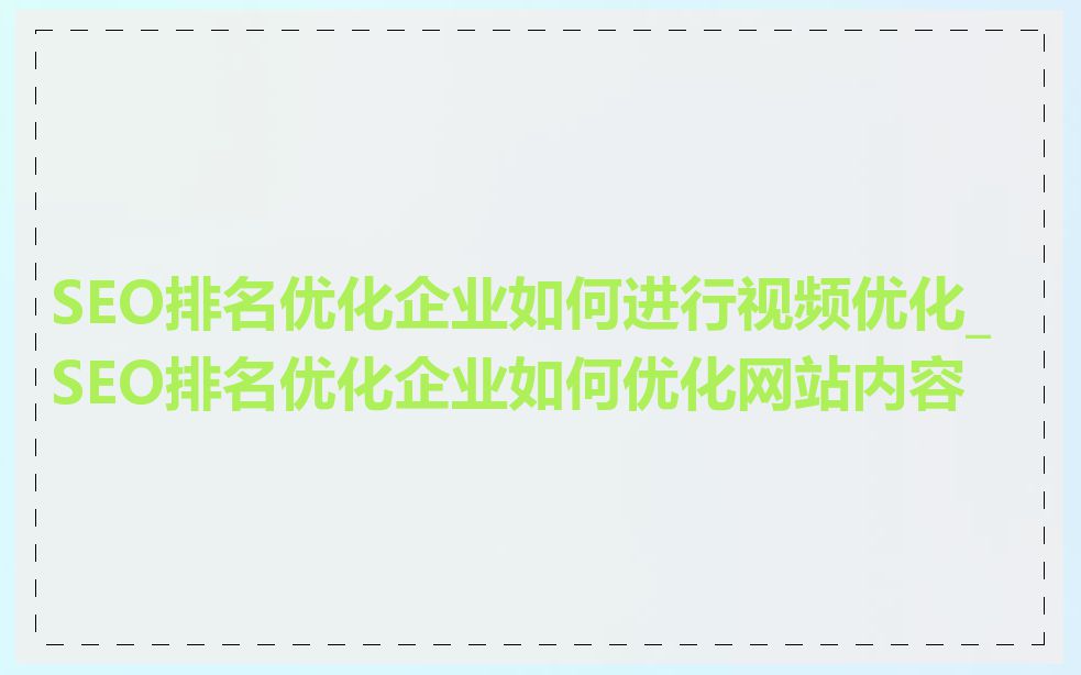 SEO排名优化企业如何进行视频优化_SEO排名优化企业如何优化网站内容