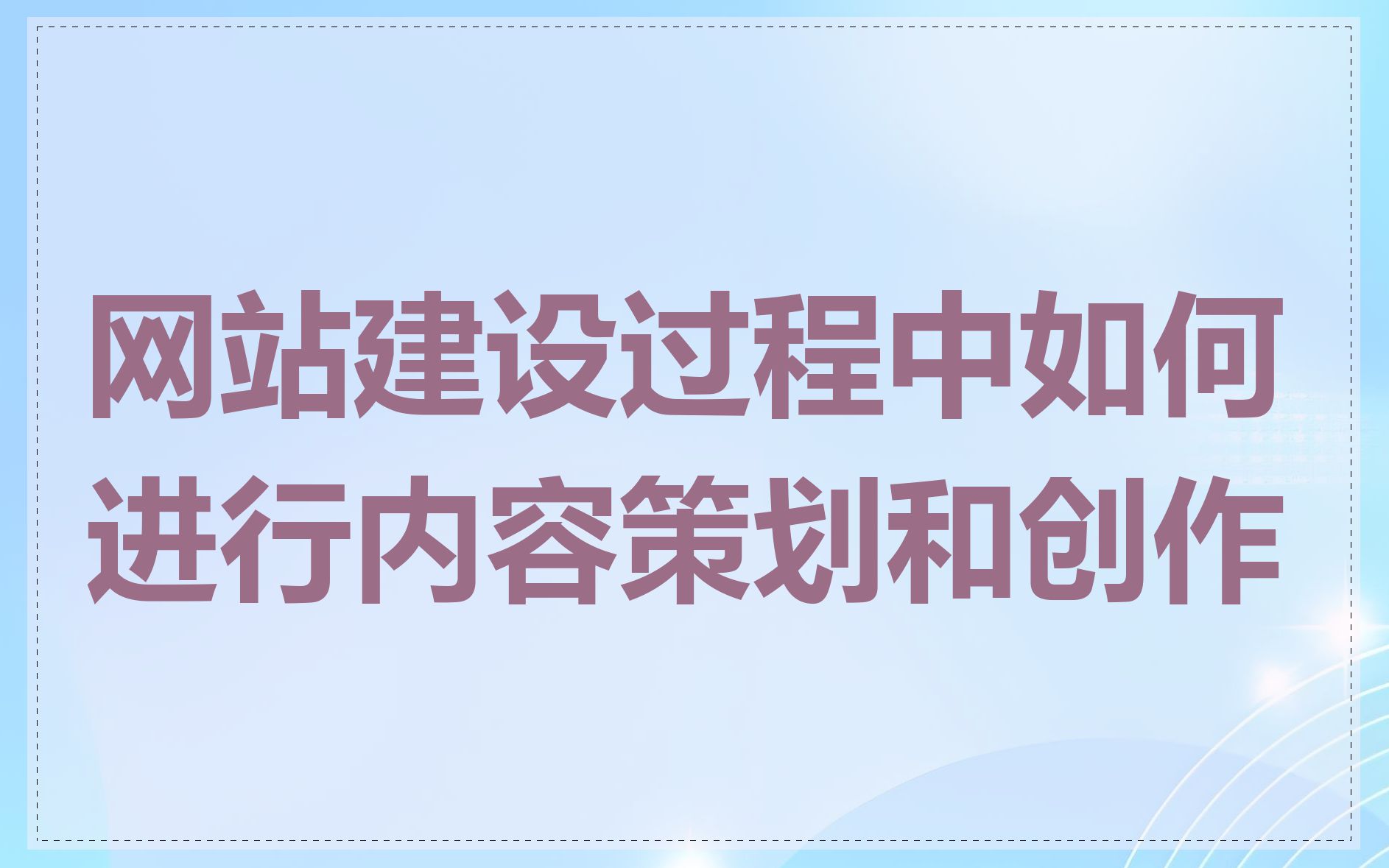 网站建设过程中如何进行内容策划和创作