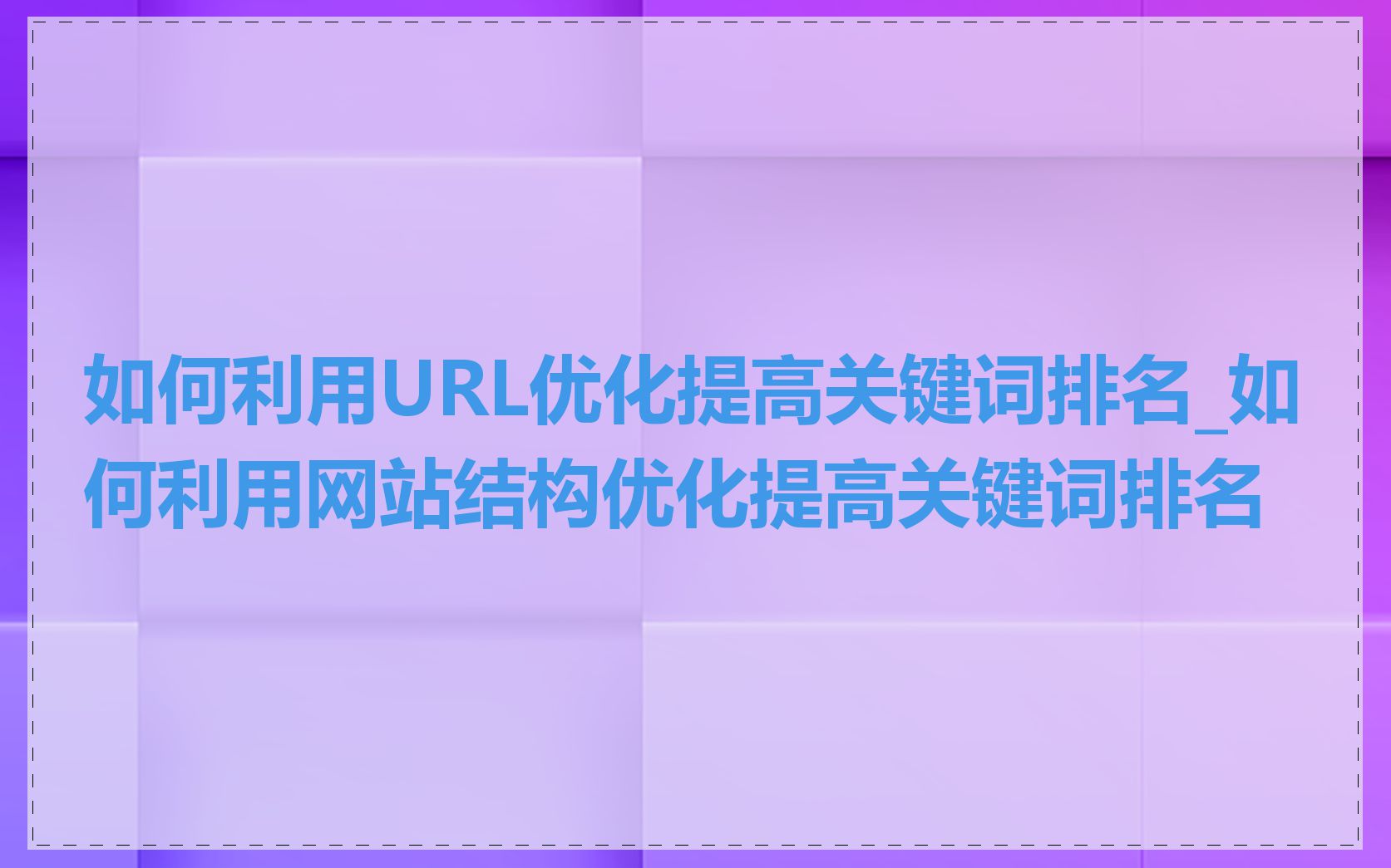 如何利用URL优化提高关键词排名_如何利用网站结构优化提高关键词排名