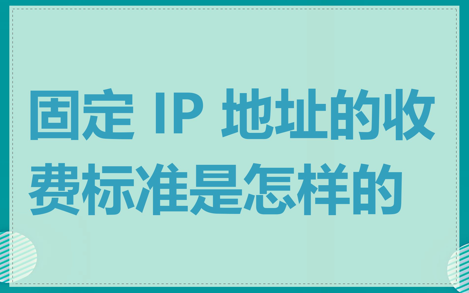 固定 IP 地址的收费标准是怎样的