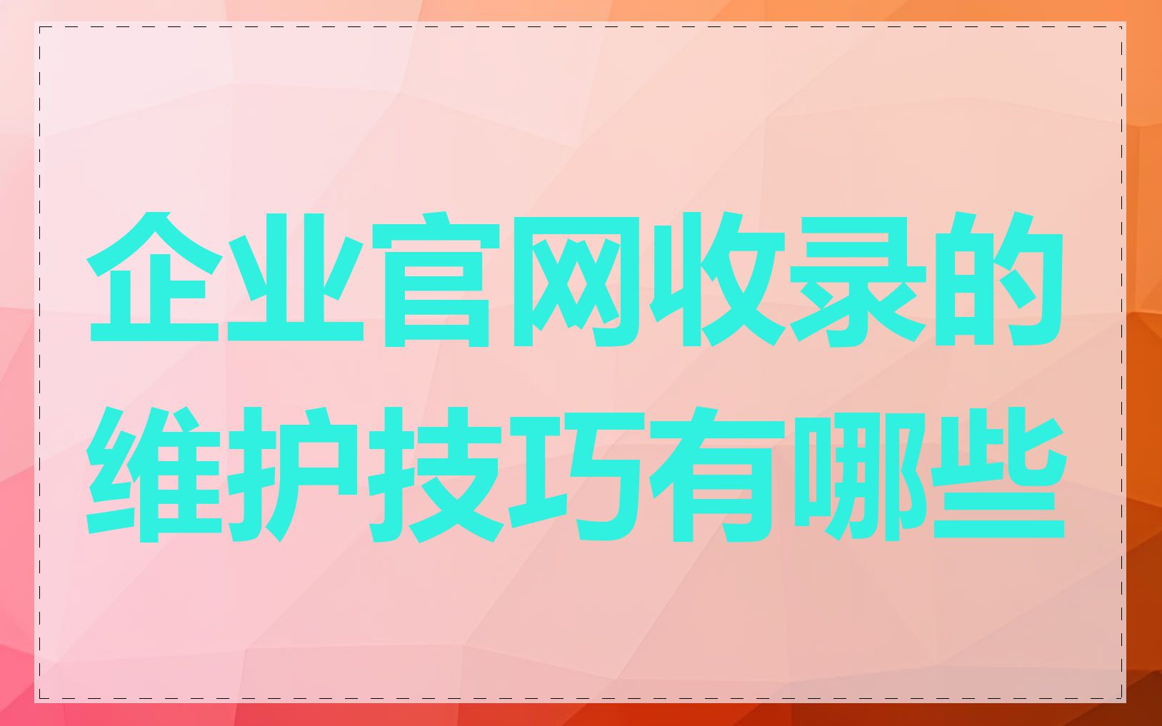 企业官网收录的维护技巧有哪些