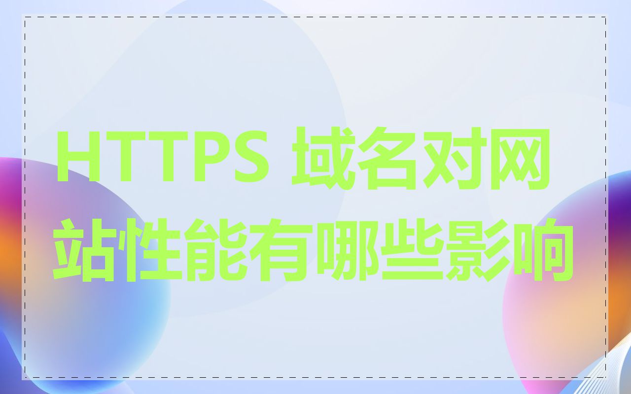 HTTPS 域名对网站性能有哪些影响