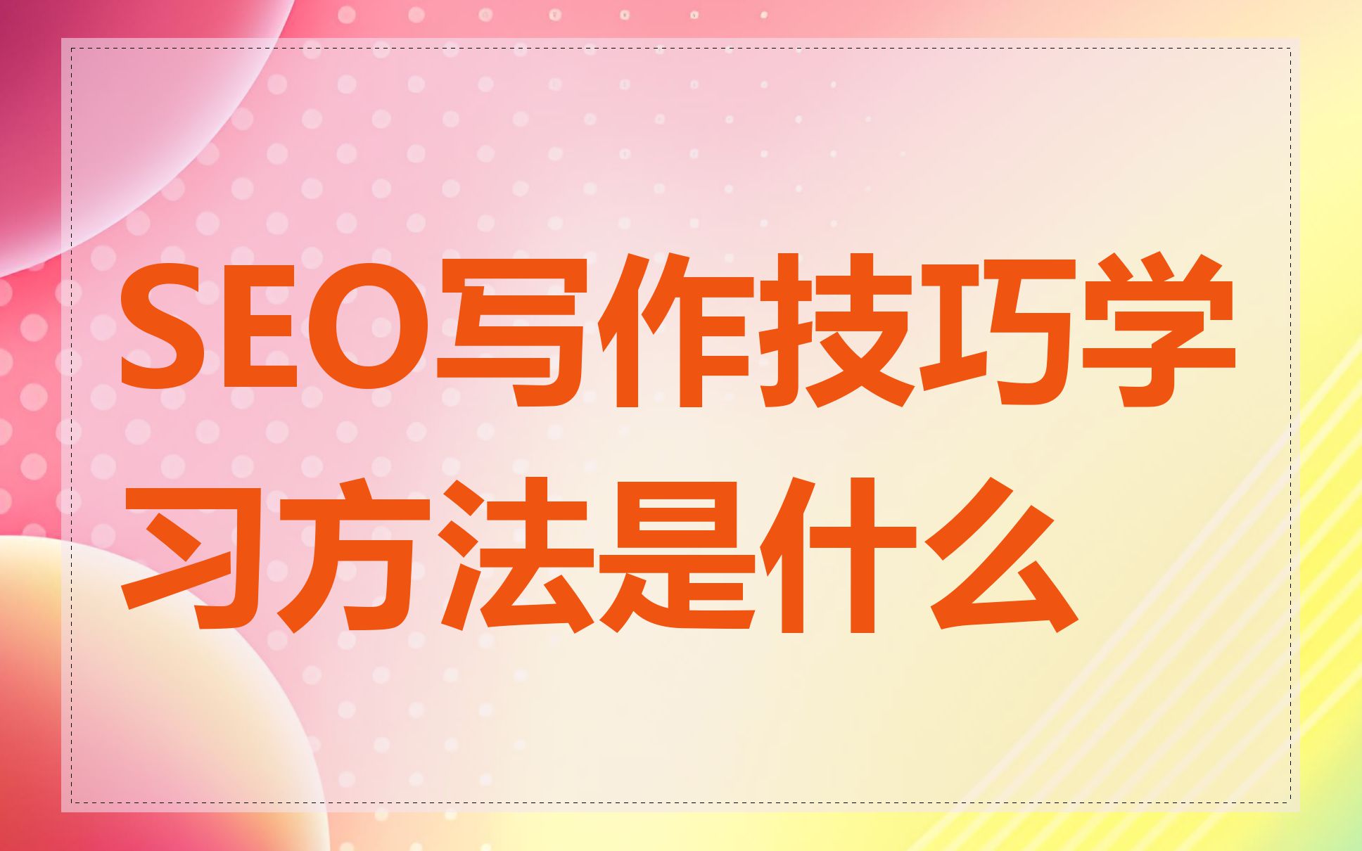 SEO写作技巧学习方法是什么