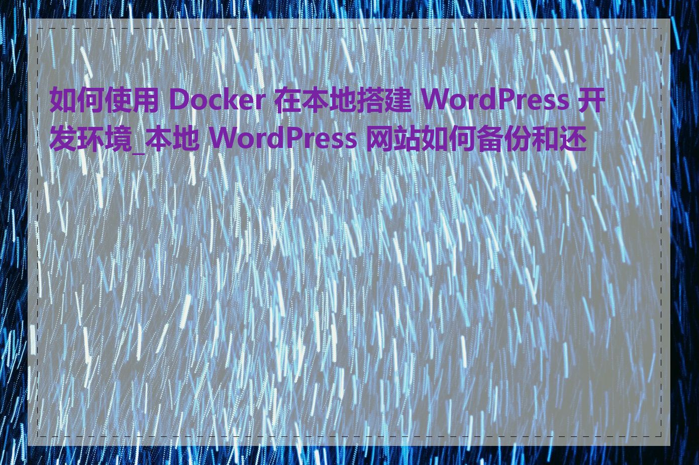 如何使用 Docker 在本地搭建 WordPress 开发环境_本地 WordPress 网站如何备份和还原
