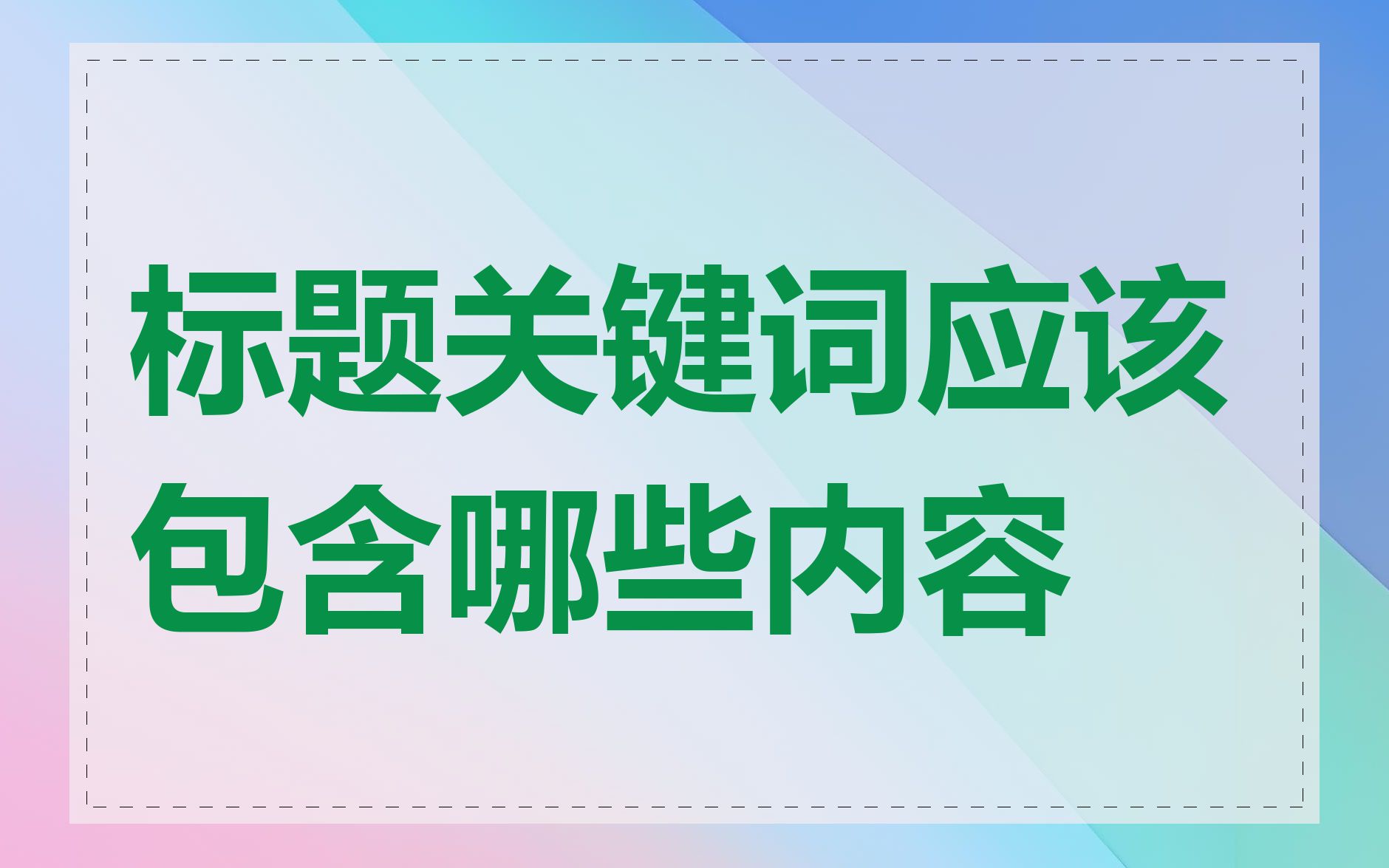 标题关键词应该包含哪些内容