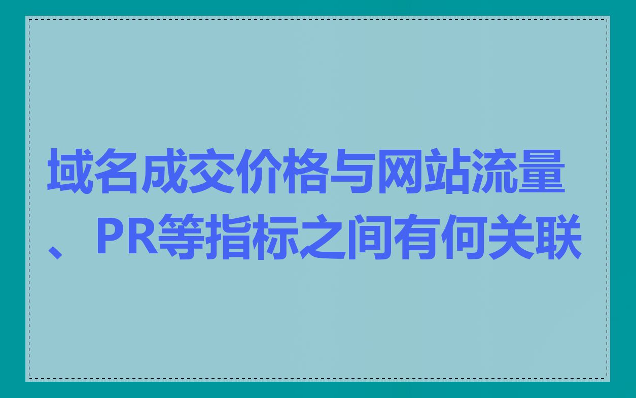域名成交价格与网站流量、PR等指标之间有何关联