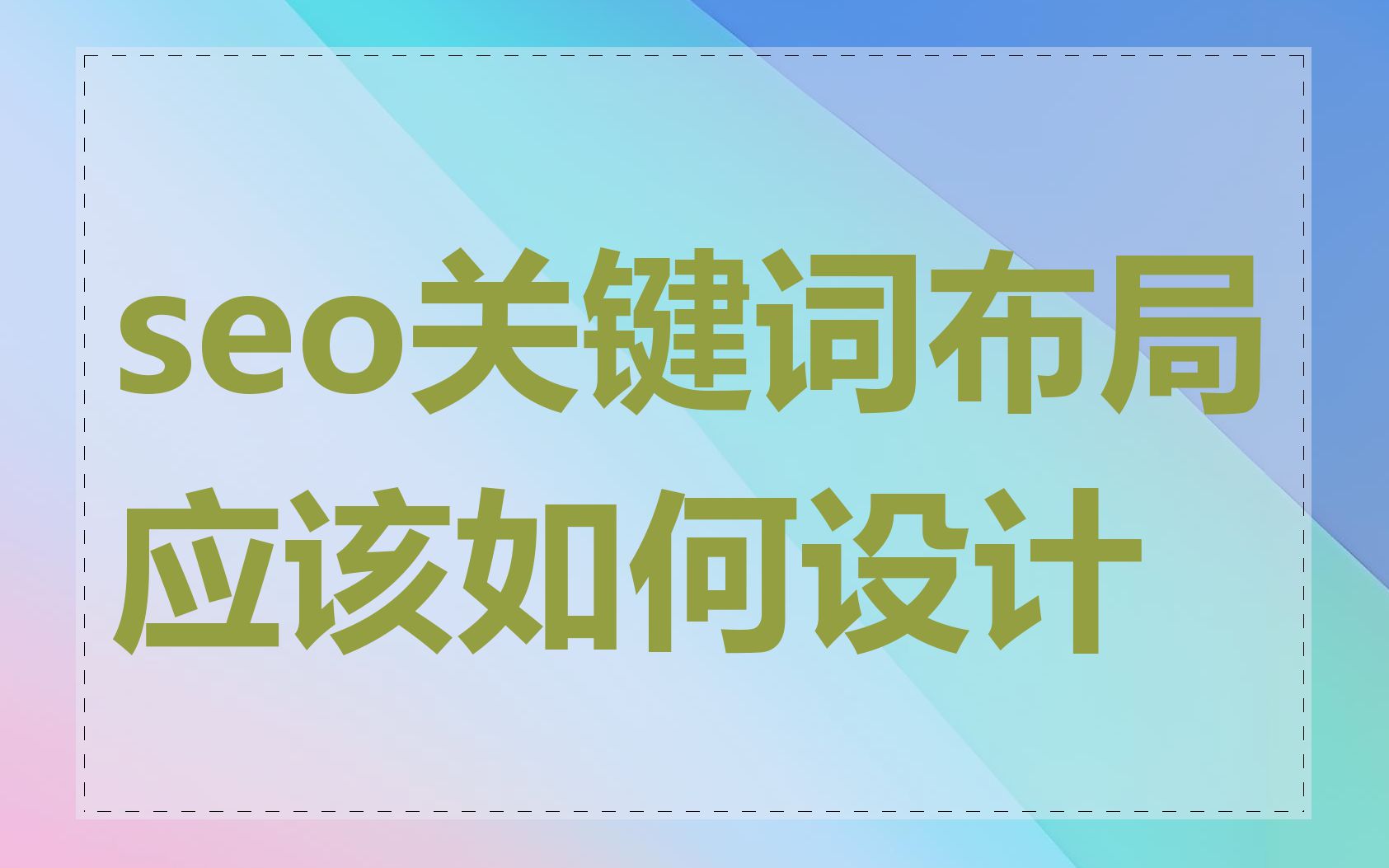 seo关键词布局应该如何设计