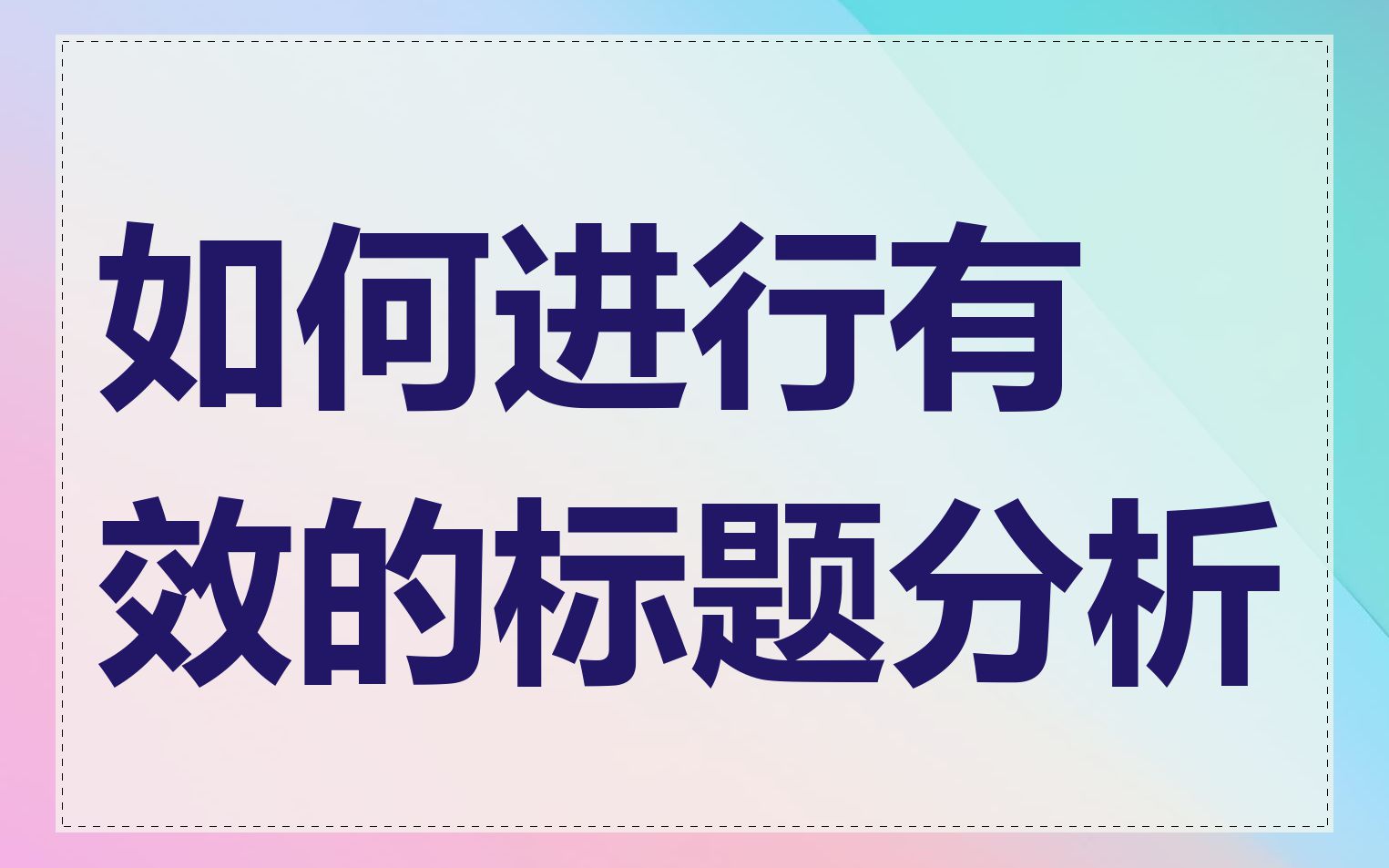 如何进行有效的标题分析