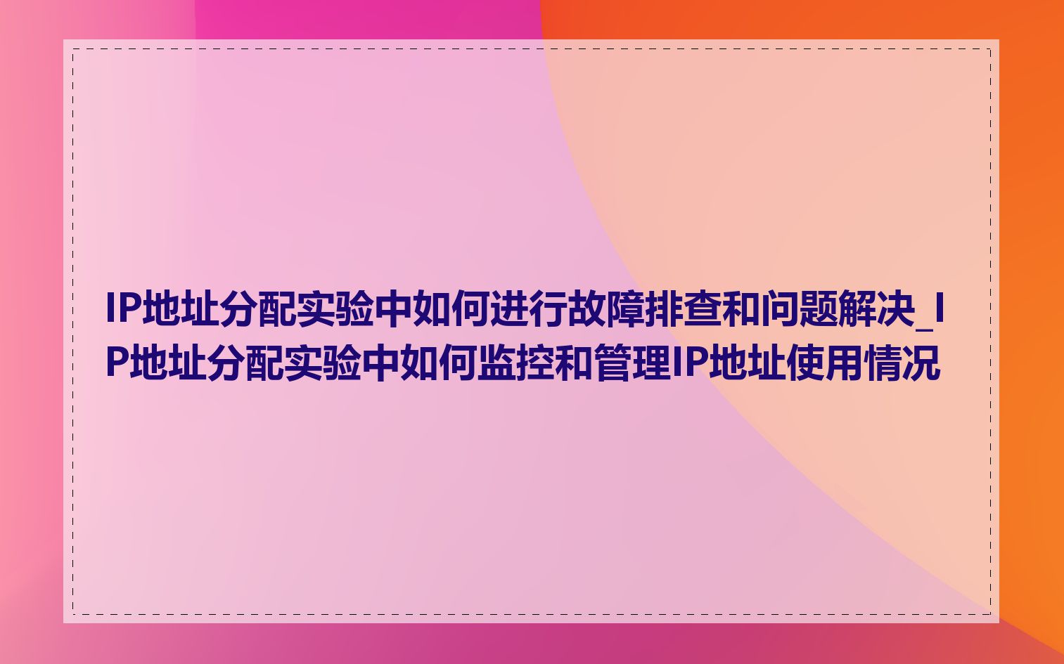 IP地址分配实验中如何进行故障排查和问题解决_IP地址分配实验中如何监控和管理IP地址使用情况