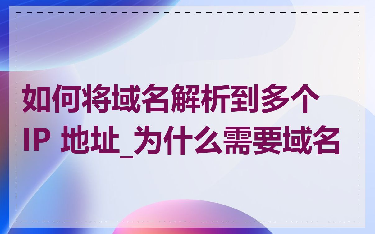 如何将域名解析到多个 IP 地址_为什么需要域名