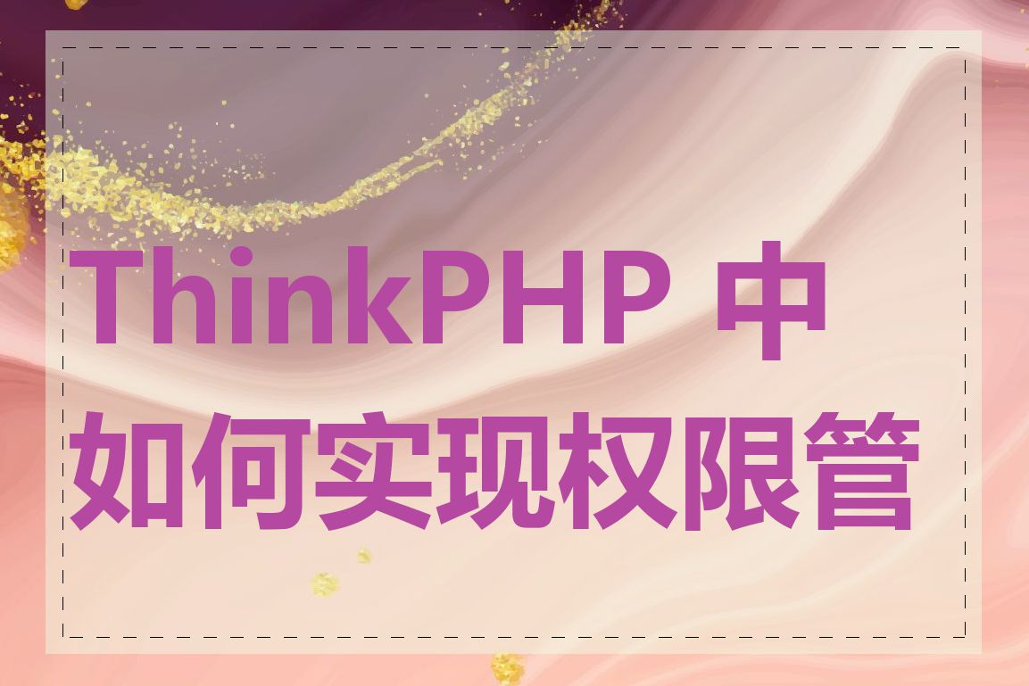 ThinkPHP 中如何实现权限管理
