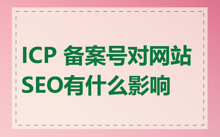 ICP 备案号对网站SEO有什么影响