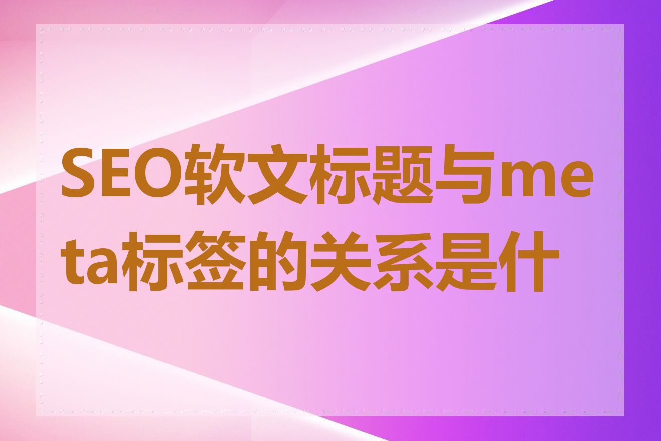 SEO软文标题与meta标签的关系是什么