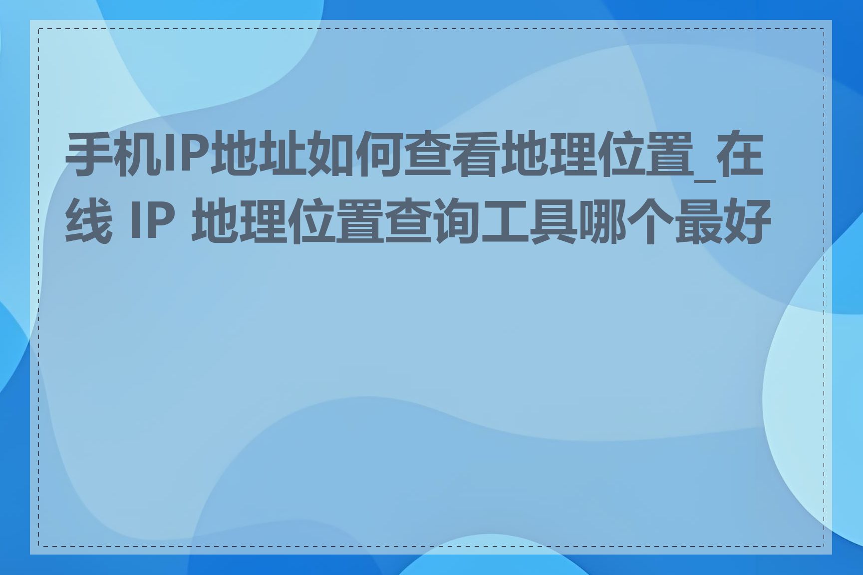 手机IP地址如何查看地理位置_在线 IP 地理位置查询工具哪个最好用