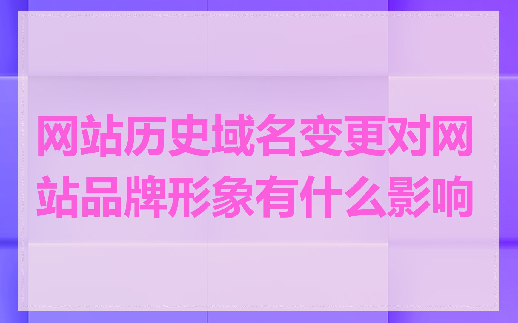 网站历史域名变更对网站品牌形象有什么影响