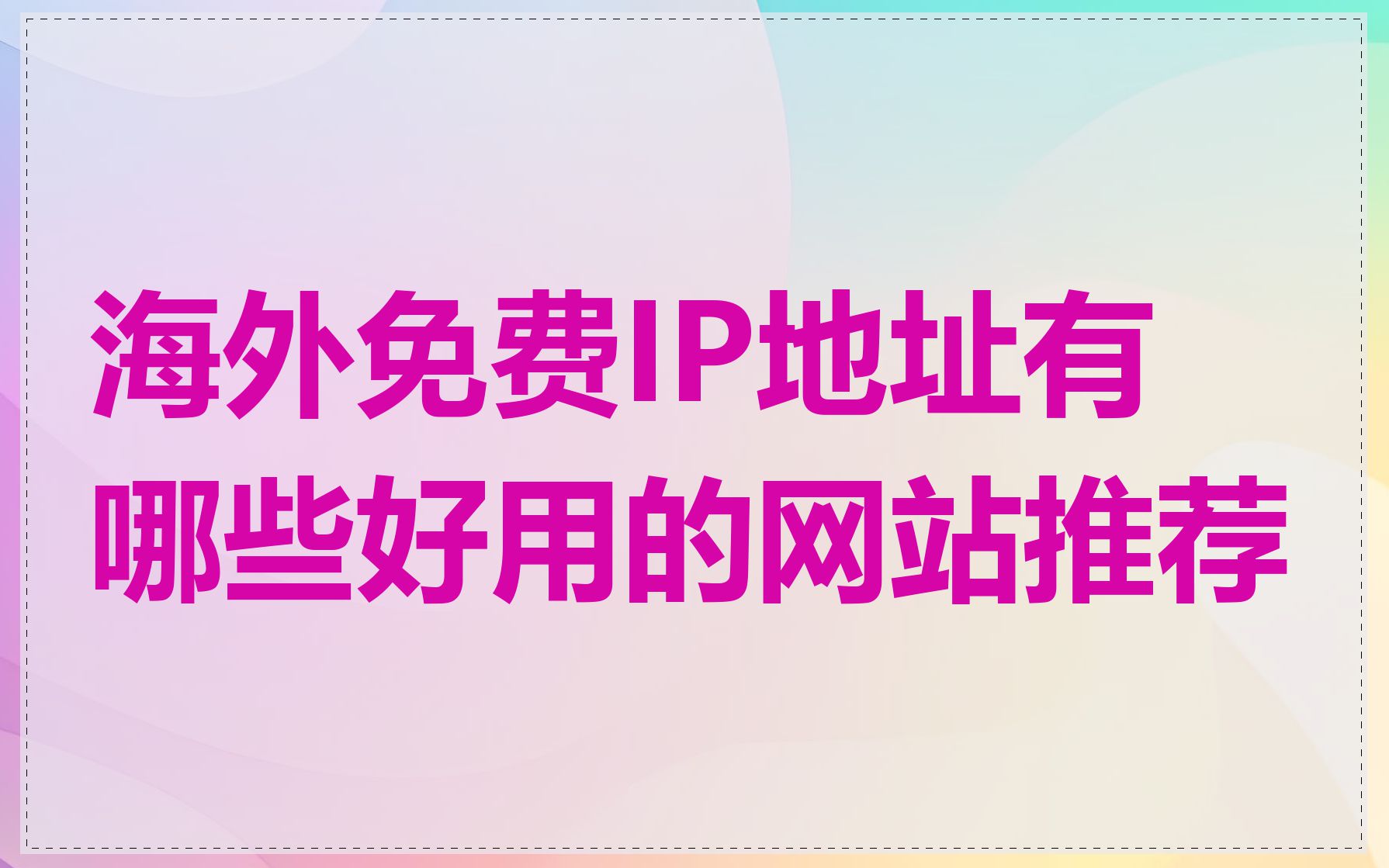 海外免费IP地址有哪些好用的网站推荐