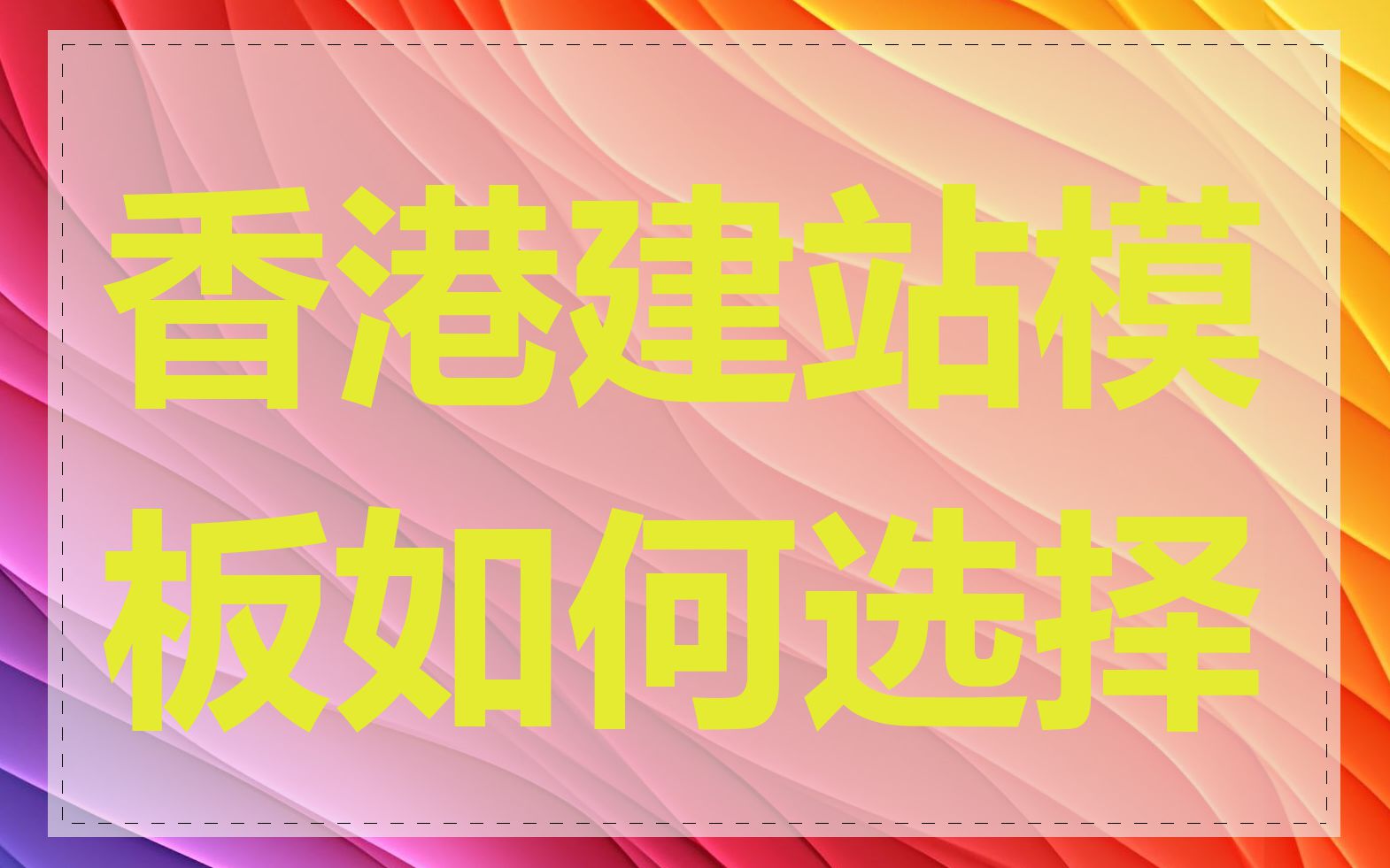 香港建站模板如何选择