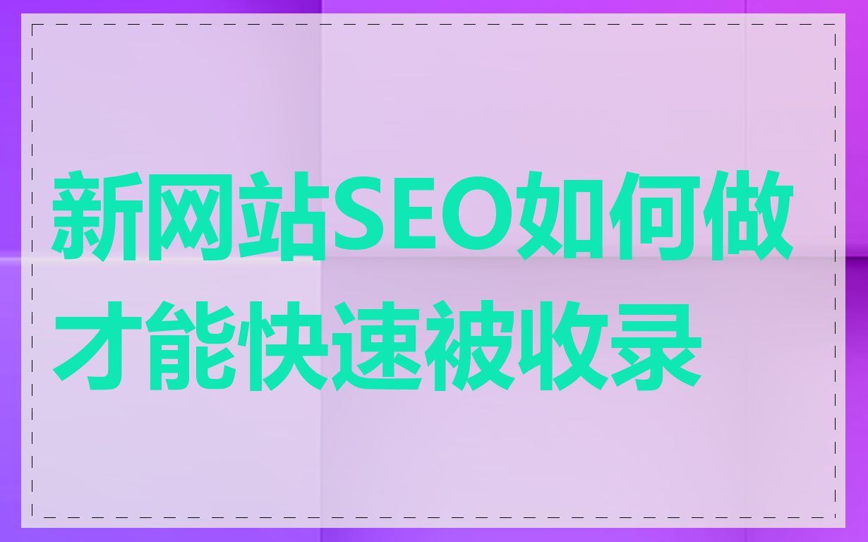 新网站SEO如何做才能快速被收录