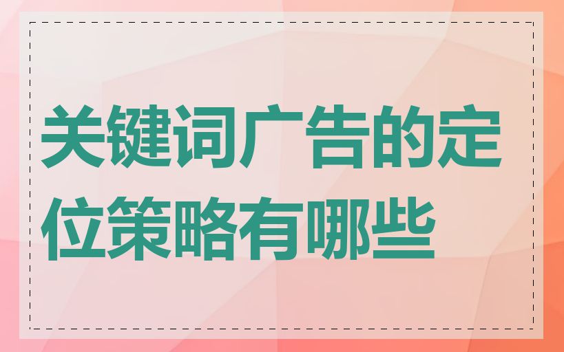 关键词广告的定位策略有哪些
