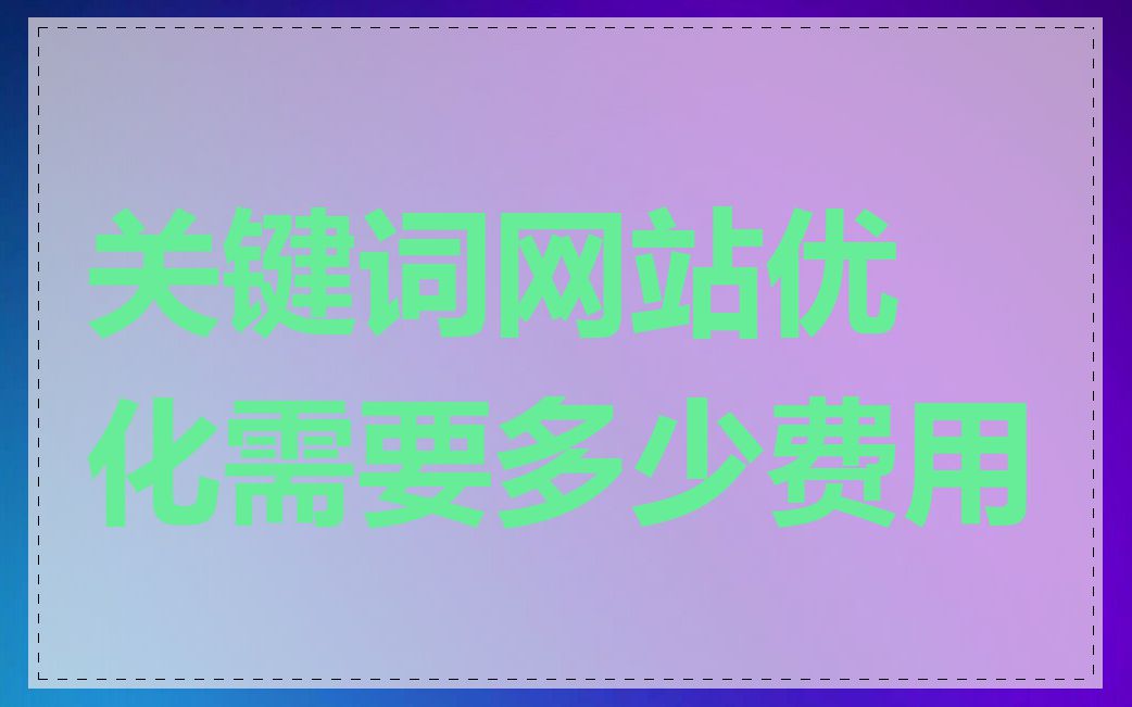 关键词网站优化需要多少费用
