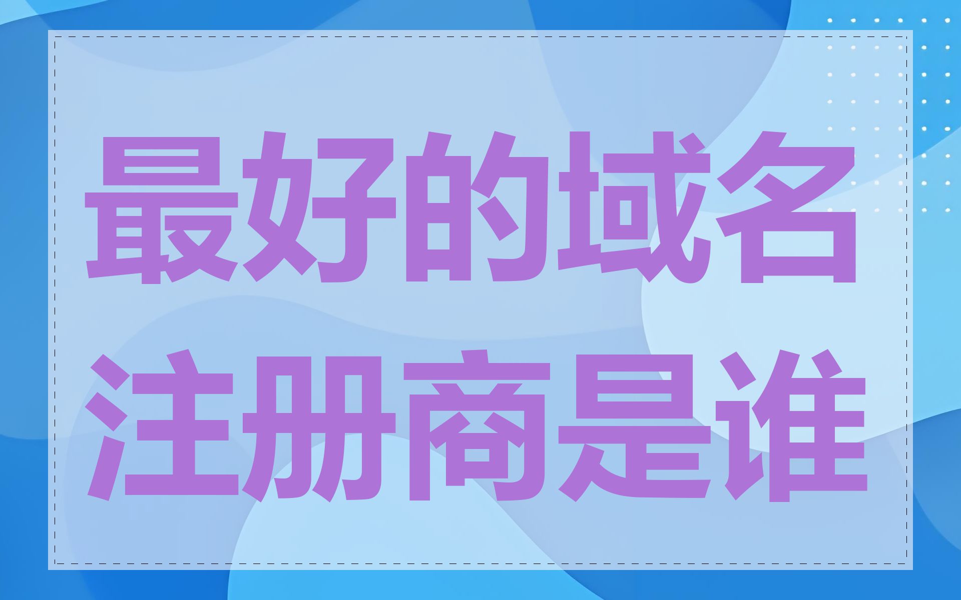 最好的域名注册商是谁