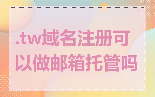 .tw域名注册可以做邮箱托管吗