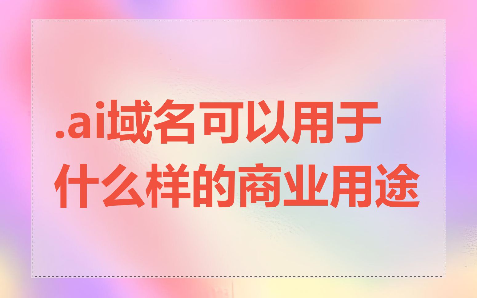 .ai域名可以用于什么样的商业用途