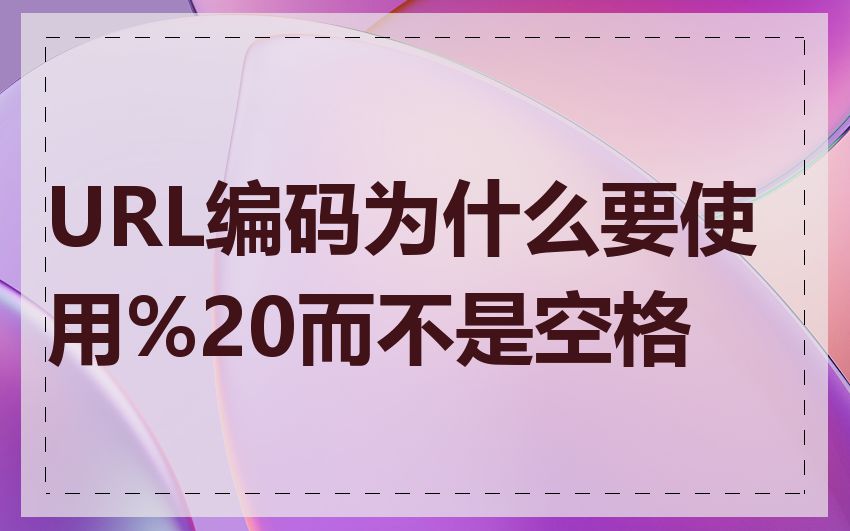 URL编码为什么要使用%20而不是空格