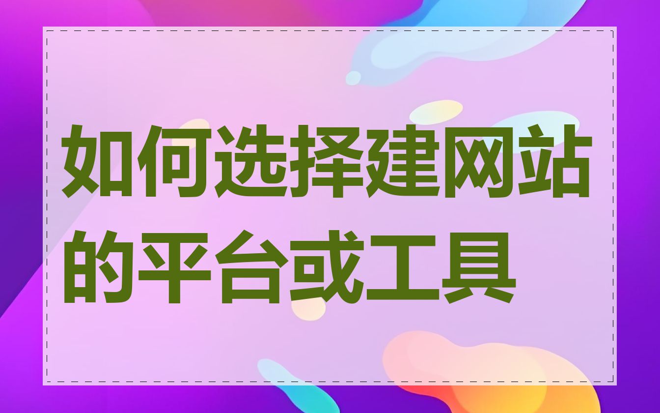 如何选择建网站的平台或工具